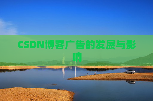 CSDN博客广告的发展与影响